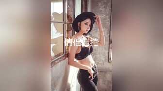 极品反差女神私拍，万人追踪推特气质小姐姐【小姑妈S】订阅，道具紫薇与撸铁健硕帅哥大玩性爱 (9)