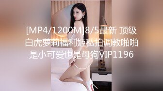 ✨逆天身材女神✨天花板级美乳翘臀女神，紧实饱满 线条流畅 美乳丰臀 暴力冲刺 近距离高清大屌抽插内射中出白虎美穴