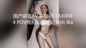 国产麻豆AV 麻豆US LAX0044 POV我和摇滚继父 Britt Blair