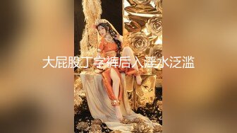 《最新购买精品》超顶大尺度！假面舞团美乳肥臀眼镜御姐69号VIP版~各种情趣赤裸裸露奶露逼顶胯摇摆挑逗~诱惑力十足 (8)