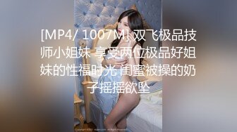 [MP4/ 1007M] 双飞极品技师小姐妹 享受两位极品好姐妹的性福时光 闺蜜被操的奶子摇摇欲坠