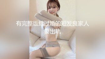 抖音巨乳短发少妇网红白月光  极品反差骚逼母狗  为了讨好榜一大哥为其独家定制福利视频！