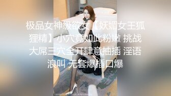 【今日推荐】纹身大屌猛男PK白嫩挺乳美女 粉色捆绑SM 速插后入美穴干的美女直叫BABA 压在墙上使劲操 高清源码录制