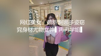 ✿网红美女✿ 最新婀娜多姿窈窕身材尤物女神▌冉冉学姐▌