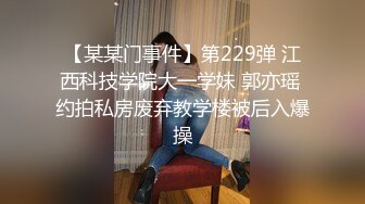 【某某门事件】第229弹 江西科技学院大一学妹 郭亦瑶 约拍私房废弃教学楼被后入爆操