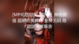 [MP4]超甜美『阿黎』神级颜值 超嫩白美裸体 全裸无码 隐藏版尺度暴表