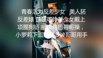 一夜爆火，推特顶逼王！极品身材，白领美少妇【6金】SVIP长时劲曲顶胯，紫薇，抖臀裸舞