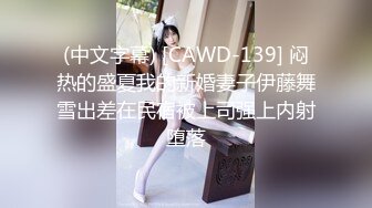 (中文字幕) [CAWD-139] 闷热的盛夏我的新婚妻子伊藤舞雪出差在民宿被上司强上内射堕落