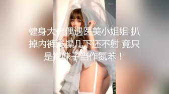 两个大肥屁股叠罗汉一对美鲍鱼，童颜巨乳妹子掰穴露出粉红嫩肉