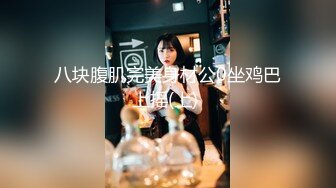 大开眼界 淫乱KTV！酒吧KTV坐台全裸淫乱 摸奶舔鸡，有钱就是好，在外高高在上的女神 也要为你乖乖服务 (5)