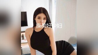 操美好少妇