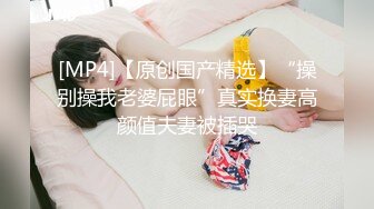 [MP4/ 576M]&nbsp;&nbsp;眼镜良家美女刚下海！全裸扭腰诱惑！约炮开始操逼，扶着JB捅入骚穴，美臀一下下抽插爽翻