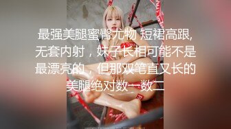 房东的玩物，不穿内衣逛街任务✿反差眼镜娘网红女神『奶咪』剧情系列，劲爆完美身材波涛胸涌 超嫩小穴 顶宫灌精