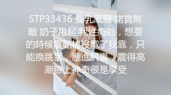 STP33436 獨乳風騷 諾寶無敵 奶子甩起 我性瘾啦，想要的時候震動棒沒電了我靠，只能換跳蛋，塞進屄裏，震得高潮臉上神奇很是享受