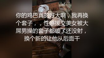 ★☆《云盘高质泄密》★☆露脸才是王道！对话清晰，实习期美女公务员为了转正无奈与领导开房啪啪，浴室干到床上，嗲叫声响亮