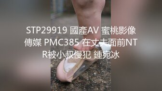 STP29919 國產AV 蜜桃影像傳媒 PMC385 在丈夫面前NTR被小叔侵犯 鍾宛冰