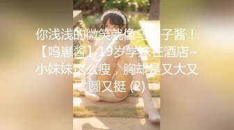 你浅浅的微笑就像乌梅子酱！【呜崽酱】19岁学妹在酒店~小妹妹这么瘦，胸却是又大又圆又挺 (2)