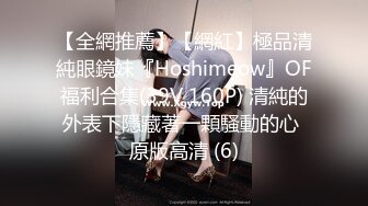 【全網推薦】【網紅】極品清純眼鏡妹『Hoshimeow』OF福利合集(39V 160P) 清純的外表下隱藏著一顆騷動的心 原版高清 (6)