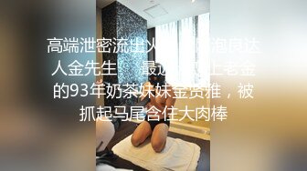 《台W情侣泄密》身体发育的很好的高二女生就喜欢粗暴的爱爱