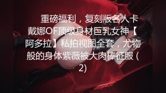 ❤️重磅福利，复刻版名人卡戴娜OF顶级身材巨乳女神【阿多拉】私拍视图全套，尤物般的身体紫薇被大肉棒征服 (2)