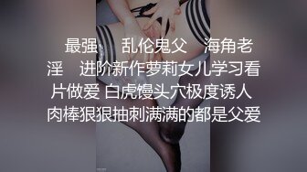 ✿最强❤️乱伦鬼父✿ 海角老淫✿ 进阶新作萝莉女儿学习看片做爱 白虎馒头穴极度诱人 肉棒狠狠抽刺满满的都是父爱