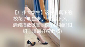 婴儿肥甜美少女！难得露全脸诱惑！顶级美乳S型身材，蜜桃臀撞击抖动，脱下丁字裤掰开穴