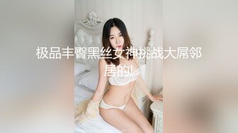 极品丰臀黑丝女神挑战大屌邻居的!