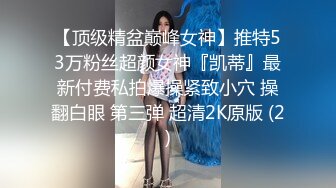 【相信我可以见面】美女越来越漂亮了，馒头逼被操了 (2)