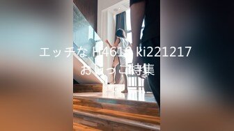 エッチな H4610 ki221217 おしっこ特集