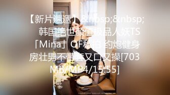 [MP4/ 837M]&nbsp;&nbsp;大眼巨乳萌妹子，露脸自慰，第一视角特写掰穴，完美展现微动之美白丝吊带诱惑十足