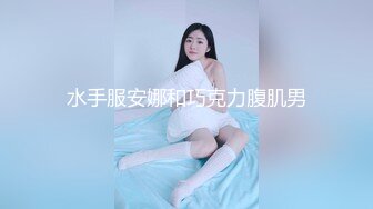 【上】欧美极品长腿肌肉男 无套干炮～