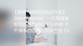 【震撼✨福利OF私拍外流】✿Dainty Wilder✿一位颜值身材双在线的网红十分养眼 干干净净的白虎与后庭开发 (5)