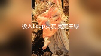 後入Ecup女友,完美曲線