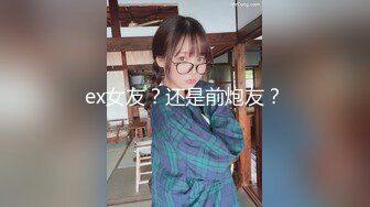 ex女友？还是前炮友？