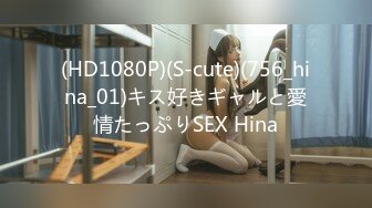 (HD1080P)(S-cute)(756_hina_01)キス好きギャルと愛情たっぷりSEX Hina