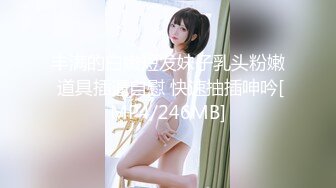 丰满的白嫩短发妹子乳头粉嫩 道具插逼自慰 快速抽插呻吟[MP4/246MB]