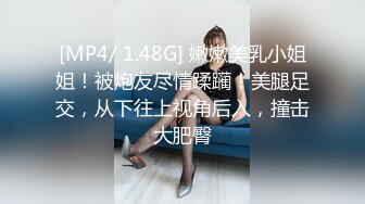 [MP4/ 1.48G] 嫩嫩美乳小姐姐！被炮友尽情蹂躏！美腿足交，从下往上视角后入，撞击大肥臀