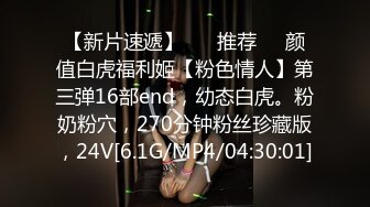 【新片速遞】 ❣️推荐❣️颜值白虎福利姬【粉色情人】第三弹16部end，幼态白虎。粉奶粉穴，270分钟粉丝珍藏版，24V[6.1G/MP4/04:30:01]