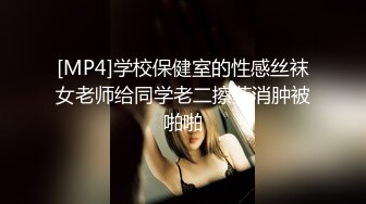 [MP4]学校保健室的性感丝袜女老师给同学老二擦药消肿被啪啪