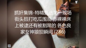 抓奸集锦-特精甄选第一现场街头扭打吃瓜围观 赤裸裸床上被逮还有被割屌的 各色良家女神狼狈瞬间 (286)