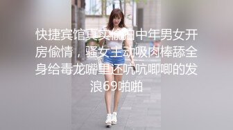 快捷宾馆真实偸拍中年男女开房偸情，骚女主动吸肉棒舔全身给毒龙嘴里还吭吭唧唧的发浪69啪啪