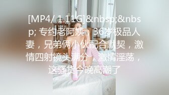 [MP4/ 1.11G]&nbsp;&nbsp; 专约老阿姨，36岁极品人妻，兄弟俩小伙配合默契，激情四射镜头满分，激情淫荡，这骚货今晚高潮了