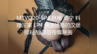 MTVQ20-EP4 林嫣 周宁 料理淫家 EP4 快速抽插的汉堡排粘剂 麻豆传媒映画