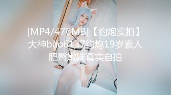 [MP4/476MB]【约炮实拍】大神bao6137约炮19岁素人肥臀嫩妹真实自拍