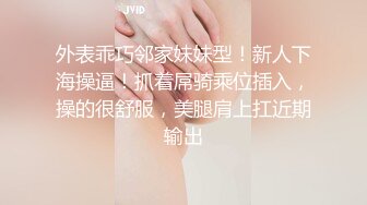 为国争光小哥激战欧洲大奶白妞，口起来感觉都不一样，露脸深喉被小哥压在身下爆草还在花心摩擦，浪叫不止