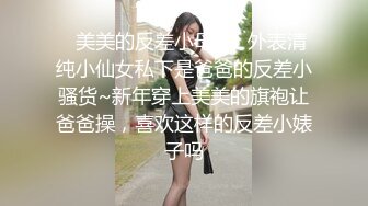 【勾人小妖女❤️网红女神】超颜值极品✿颜值巅峰唯美女神，傲娇女神私下也是超级反差，魔鬼身材白虎粉逼 姐姐真诱人