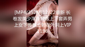 [MP4/352M]12/22最新 长卷发美少浑身解数上下套弄男上女下传教士射在外阴上VIP1196