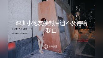 《良家兼职包夜出台不限次数，服务到满意》推特NTR媚黑夫妻宝宝米奇系列露脸长视频牛逼体位，内射极强的带入感