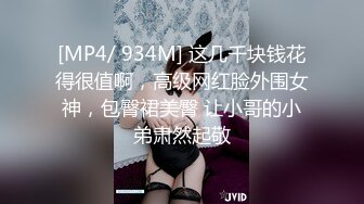 [MP4/ 1.54G] 长的很哇塞的小骚逼，露脸开档黑丝情趣给小哥撸起大鸡巴，让小哥压在身下爆草