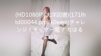 (HD1080P)(大洋図書)(171lhtd00044.pm3x0eem)チャレンジ！タイマー電マ ちはる まいな